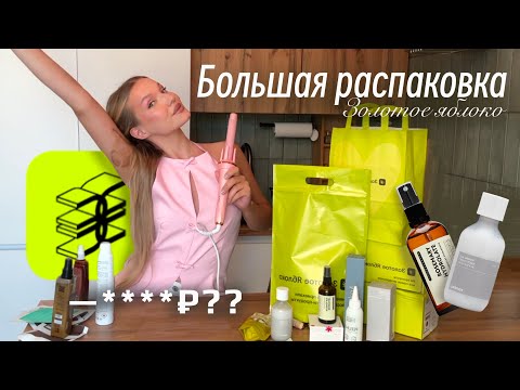 Видео: Большая распаковка ЗОЛОТОЕ ЯБЛОКО 🍏 | мои фавориты, обзор ухода и косметики