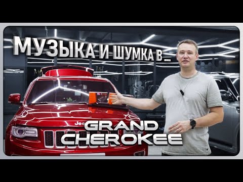 Видео: Полная шумоизоляция и топовый звук в Jeep Grand Cherokee #автозвук #audison #jbl #match #helix #jeep