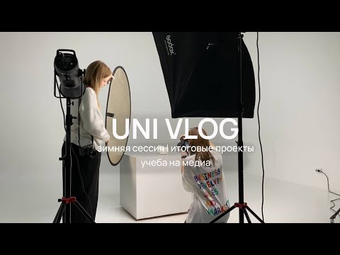 Видео: зимняя сессия: итоговые проекты, учеба на медиа | uni vlog ep. 3