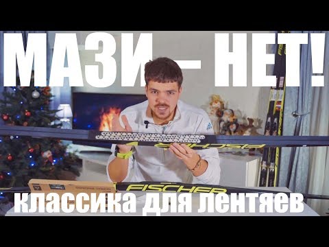 Видео: Распаковка безмазевых лыж Fischer Twin Skin | Можно ли на этом бегать?