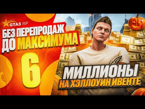 Видео: ПУТЬ НОВИЧКА до МАКСИМУМА без ПЕРЕПРОДАЖ - ЗАРАБОТАЛ МИЛЛИОНЫ НА ХЭЛЛОУИН ИВЕНТЕ