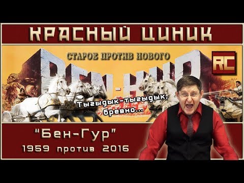 Видео: «Бен-Гур» - 1959 vs. 2016. Обзор «Красного Циника»