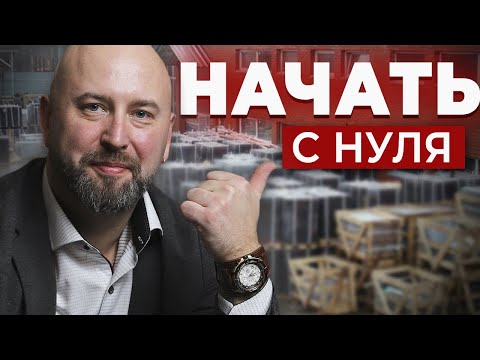 Видео: C Чего Начать ОПТОВЫЙ БИЗНЕС? Запуск С НУЛЯ по Агентской Схеме
