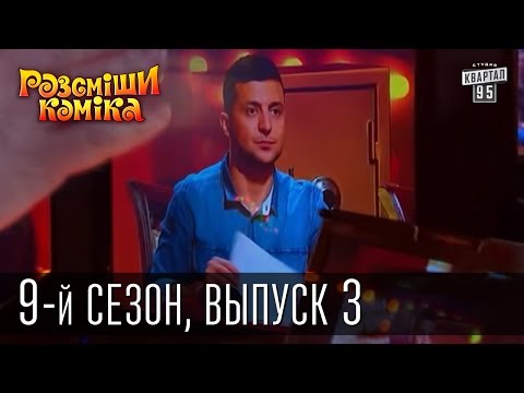 Видео: Рассмеши Комика, сезон 9, выпуск 3, эфир от 7 марта 2015