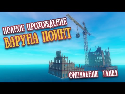 Видео: Финальная Глава | Варуна Поинт. Полное прохождение