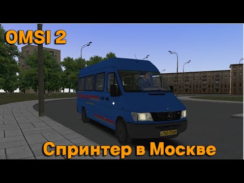 Видео: OMSI 2 Mercedes-Benz Sprinter Москва Северо-Запад 390 маршрут