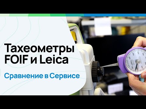 Видео: Тахеометры FOIF и Leica. Сравнение в сервисном центре на базисе. #геодезия #leicageosystems