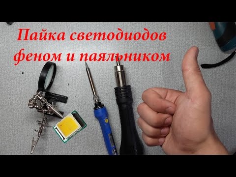 Видео: SMD Светодиод. Как паять правильно?