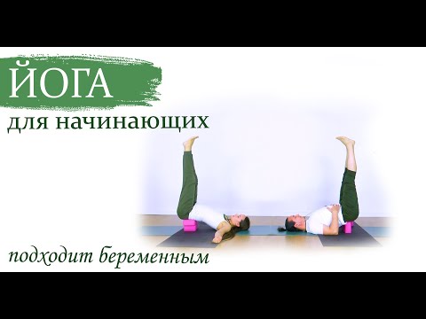 Видео: Йога для начинающих и беременных | "Проще некуда" | 30 минут |ЙогаБанда