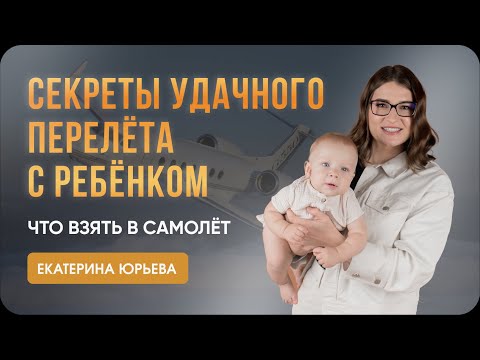 Видео: Секреты удачного перелёта с ребёнком: что взять в самолёт
