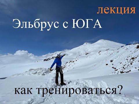 Видео: Лекция. Эльбрус с Юга. Как подготовиться. Как тренироваться. Акклиматизация.