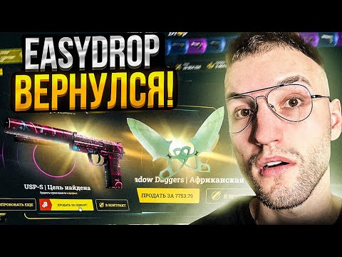 Видео: EASYDROP ВЕРНУЛСЯ и НАЧАЛ ОКУПАТЬ?! Ограбил ИЗИ ДРОП с лоу баланса?!
