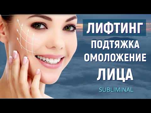 Видео: ЛИФТИНГ🔆ПОДТЯЖКА КОЖИ ЛИЦА, ГЛАЗ, ШЕИ🔆СКРЫТЫЕ АФФИРМАЦИИ