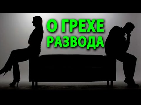 Видео: О грехе развода.  Священник Максим Каскун