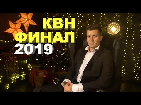 Видео: Косяковобзор КВН финал 2019