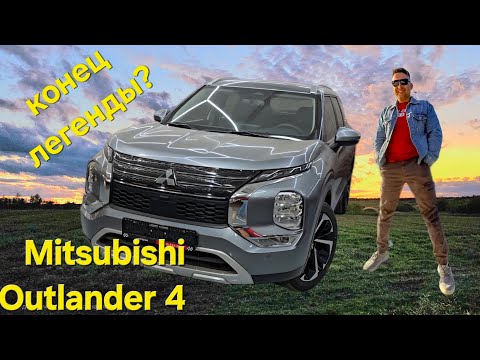 Видео: Конец легенды? Mitsubishi Outlander 4