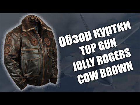 Видео: Обзор лётной куртки Top Gun Jolly Rogers cow brown