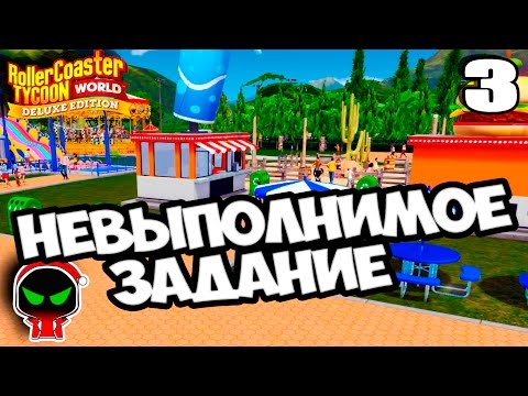 Видео: ✱ RollerCoaster Tycoon World #𝟯 Невыполнимое задание Прохождение компании на русском