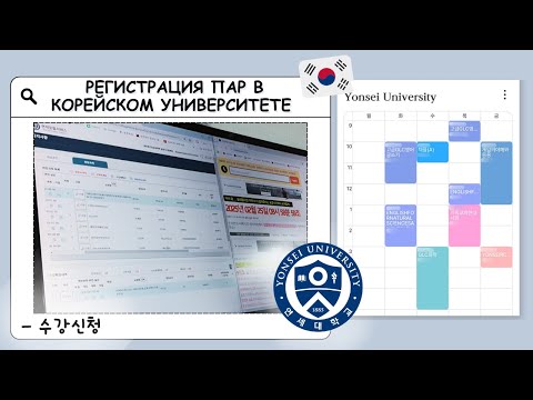 Видео: учеба в университете в корее / регистрация пар в корейском вузе