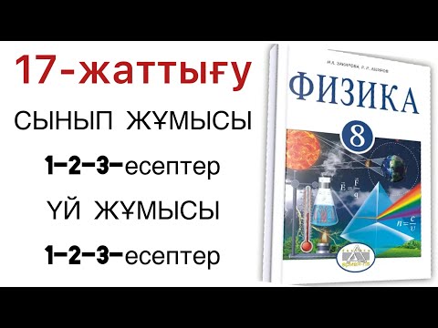 Видео: 8 сынып физика 17 жаттығу сынып жұмысы,үй жұмысы