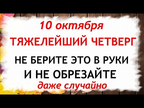 Видео: 10 октября День Савватия. Что нельзя делать 10 октября. Народные Приметы и Традиции Дня.