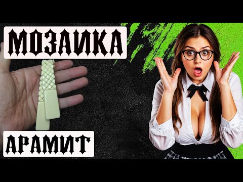 Видео: 📌 ЧЕТКИ МОЗАИКА (Бильярдный шар Арамит) 🏆