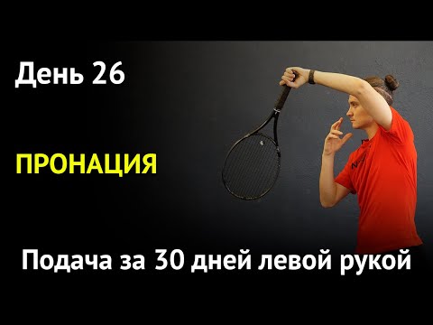 Видео: Пронация при подаче, что это такое и как делать | Подача левой рукой за 30 дней | День 26