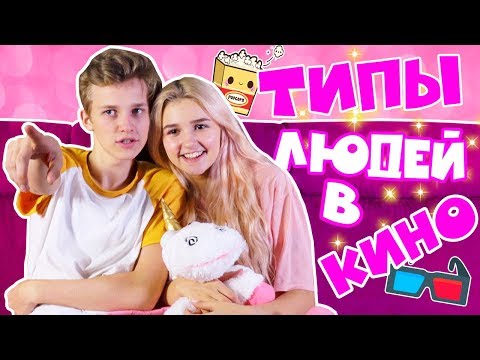 Видео: ТИПЫ ЛЮДЕЙ В КИНО / ЕВА МИЛЛЕР
