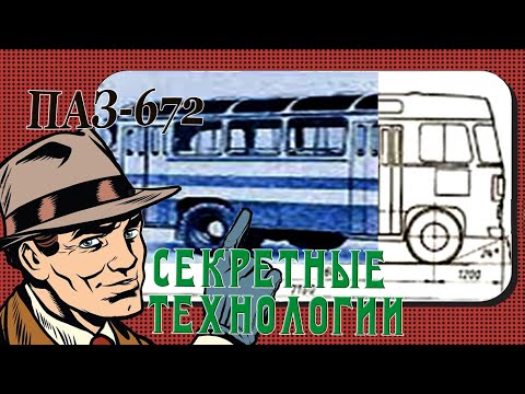 Видео: Секреты ПАЗ-672. За что их любили.