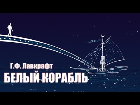 Видео: БЕЛЫЙ КОРАБЛЬ ● Г.Ф. Лавкрафт (пер. Е. Мусихина)