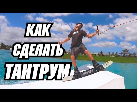 Видео: Как сделать ТАНТРУМ // Перевод JB ONeill — HOW TO TANTRUM - WAKEBOARDING - CABLE - KICKER