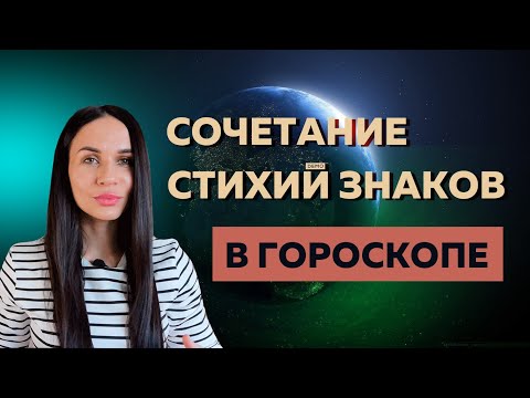 Видео: Урок 4. Начальная оценка натальной карты | Стихии знаков Зодиака, практический разбор