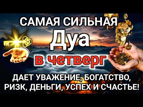 Видео: САМАЯ СИЛЬНАЯ САЛАВАТ ДАЕТ УВАЖЕНИЕ, БОГАТСТВО, РИЗК, ДЕНЬГИ, УСПЕХ И СЧАСТЬЕ!