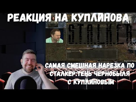Видео: Реакция на Куплинова: САМАЯ СМЕШНАЯ НАРЕЗКА ПО СТАЛКЕР:ТЕНЬ ЧЕРНОБЫЛЯ C КУПЛИНОВЫМ
