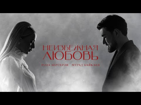 Видео: Мурад Байкаев, Roza Zergerli - Неизбежная любовь 