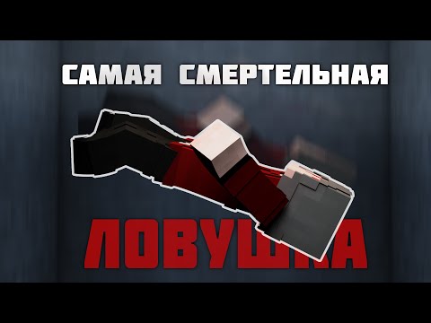 Видео: Как сделать СМЕРТЕЛЬНУЮ ЛОВУШКУ на СЕРВЕРЕ в майнкрафте | Майнкрафт выживание 1.18