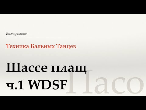 Видео: Шассе плащ ч.1  - Пасо ( Chasse cape p.1) - WDSF, Walter Laird, ISTD