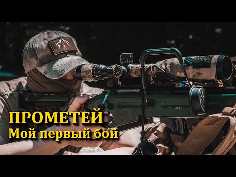 Видео: Мой первый бой. Прометей. Как выжить в первом бою.