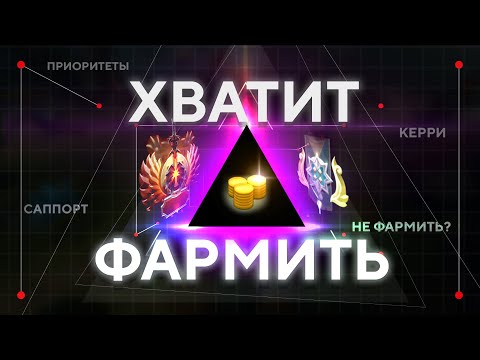 Видео: КАК на САМОМ ДЕЛЕ нужно ФАРМИТЬ или ПОЧЕМУ ТВОИ КОРЫ ВСЕГДА БЕЗ ПРЕДМЕТОВ