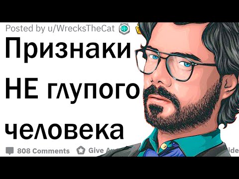 Видео: Признаки умного человека
