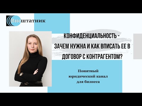 Видео: Конфиденциальность - зачем нужна и как вписать ее в договор с контрагентом?