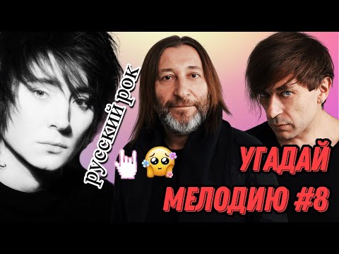 Видео: КВИЗ: Угадай мелодию за 10 секунд (русский рок) MIDDLE #8