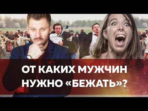 Видео: Типы мужчин с которыми нельзя строить отношения // Мужчины которых нужно избегать