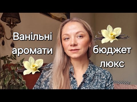 Видео: Ваніль 🧁 Бюджетні і люксові аромати