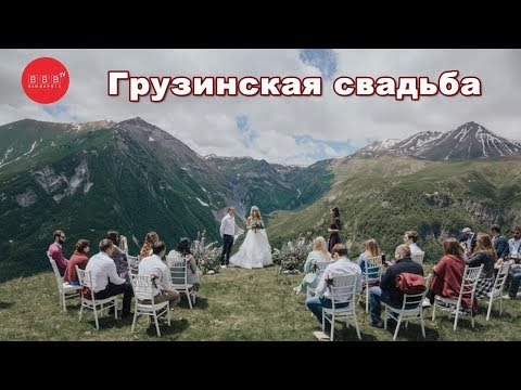 Видео: Грузинская свадьба - традиции, танцы, песни, тосты
