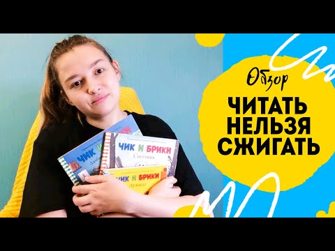 Видео: Стоит ли покупать Чик и Брики? Моё мнение об этой серии.