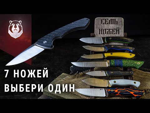 Видео: КАКОЙ НОЖ ВЫБРАТЬ? Один из семи ножей