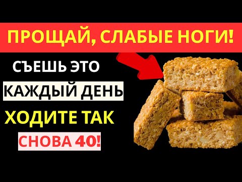 Видео: Хотите, чтобы ноги были крепче даже в 90 лет? Ешьте ЭТО каждый день | Здоровье пожилых людей