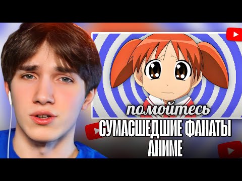Видео: АРМАЙС СМОТРИТ - СУМАСШЕДШИЕ аниме ФАНАТЫ