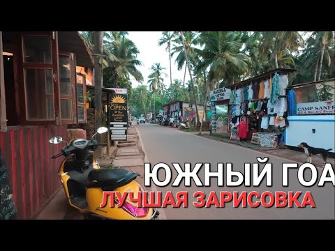 Видео: ЮЖНЫЙ ГОА ЛУЧШЕ ЧЕМ АРАМБОЛЬ
